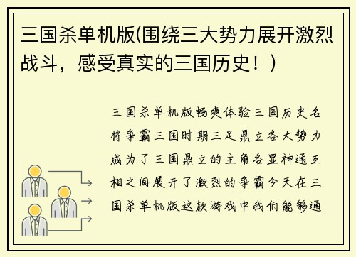 三国杀单机版(围绕三大势力展开激烈战斗，感受真实的三国历史！)