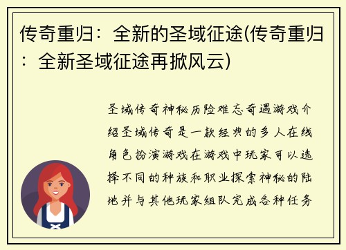 传奇重归：全新的圣域征途(传奇重归：全新圣域征途再掀风云)