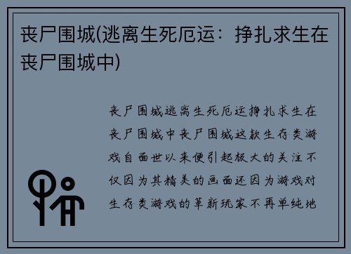 丧尸围城(逃离生死厄运：挣扎求生在丧尸围城中)