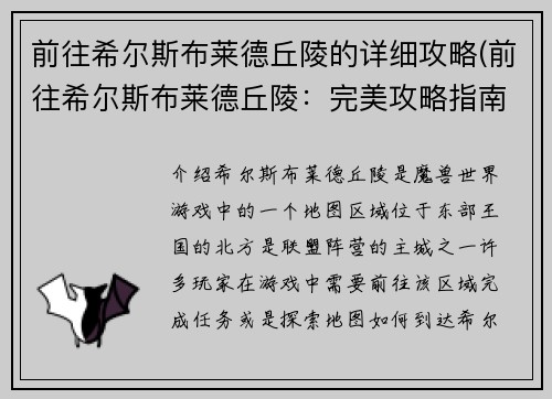 前往希尔斯布莱德丘陵的详细攻略(前往希尔斯布莱德丘陵：完美攻略指南)
