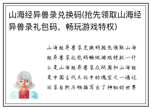 山海经异兽录兑换码(抢先领取山海经异兽录礼包码，畅玩游戏特权)