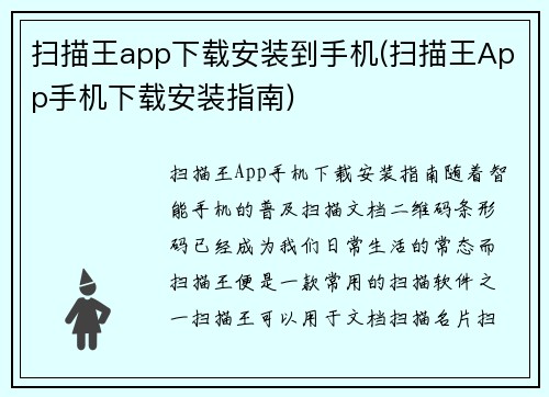 扫描王app下载安装到手机(扫描王App手机下载安装指南)