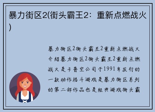 暴力街区2(街头霸王2：重新点燃战火)
