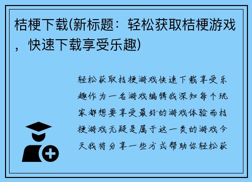 桔梗下载(新标题：轻松获取桔梗游戏，快速下载享受乐趣)