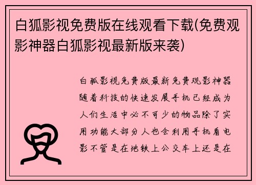 白狐影视免费版在线观看下载(免费观影神器白狐影视最新版来袭)