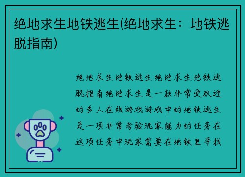 绝地求生地铁逃生(绝地求生：地铁逃脱指南)