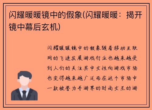 闪耀暖暖镜中的假象(闪耀暖暖：揭开镜中幕后玄机)