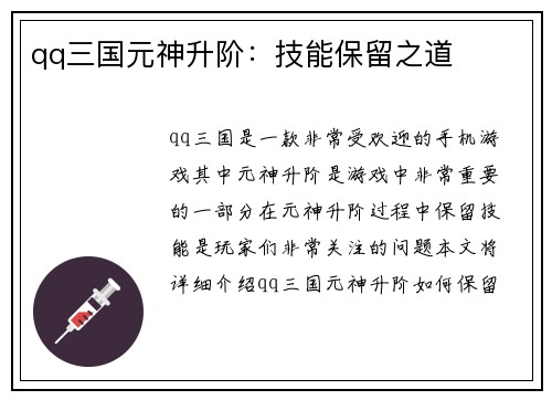qq三国元神升阶：技能保留之道