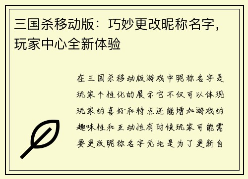 三国杀移动版：巧妙更改昵称名字，玩家中心全新体验