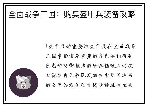 全面战争三国：购买盔甲兵装备攻略